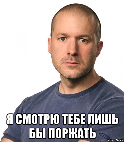  я смотрю тебе лишь бы поржать, Мем Джонни Айв