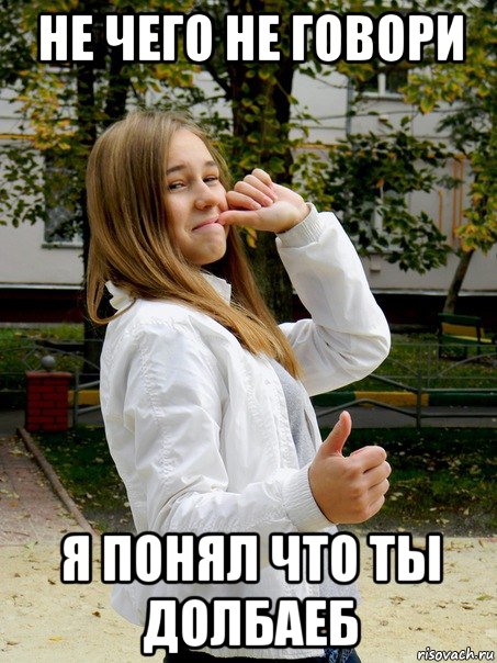 не чего не говори я понял что ты долбаеб, Мем е