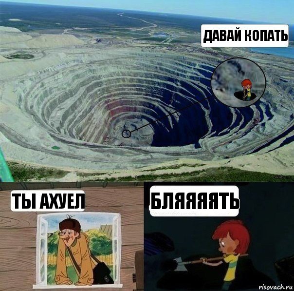 давай копать ты ахуел бляяяять