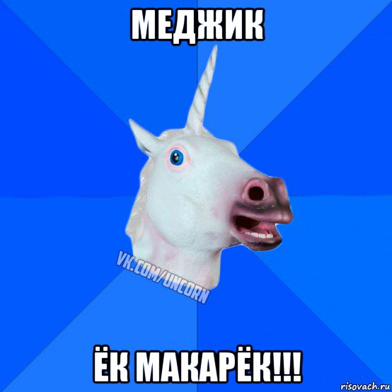 меджик ёк макарёк!!!, Мем Единорог