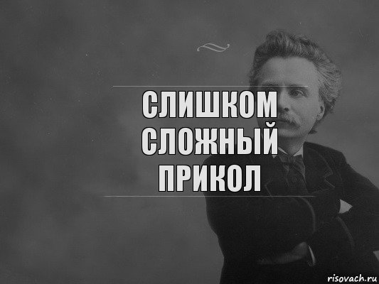 Слишком сложный прикол, Комикс  edvard grieg