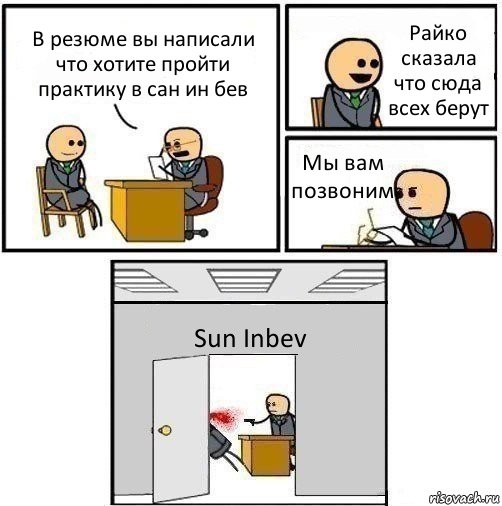 В резюме вы написали что хотите пройти практику в сан ин бев Райко сказала что сюда всех берут Мы вам позвоним Sun Inbev, Комикс   Не приняты