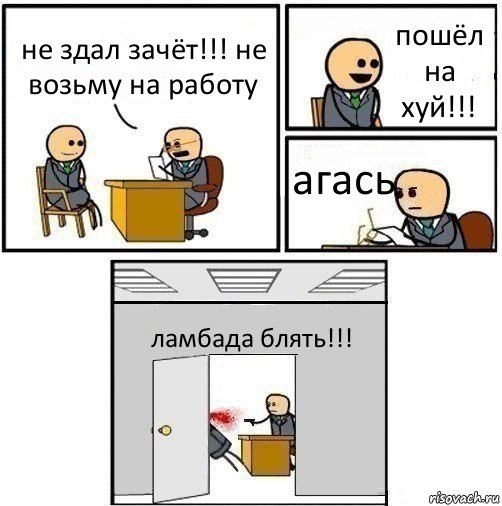 не здал зачёт!!! не возьму на работу пошёл на хуй!!! агась ламбада блять!!!, Комикс   Не приняты