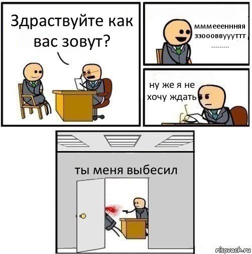 Здраствуйте как вас зовут? мммеееннняя ззоооввуууттт ......... ну же я не хочу ждать ты меня выбесил, Комикс   Не приняты