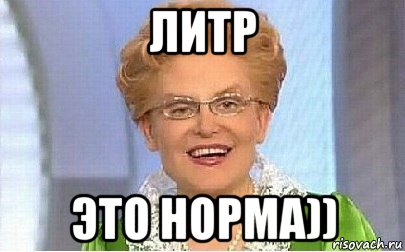 литр это норма)), Мем Это норма