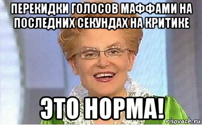 перекидки голосов маффами на последних секундах на критике это норма!, Мем Это норма