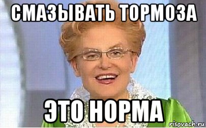 смазывать тормоза это норма, Мем Это норма