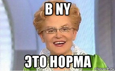 в ny это норма, Мем Это норма