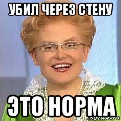 убил через стену это норма, Мем ЭТО НОРМАЛЬНО