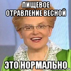 пищевое отравление весной это нормально, Мем ЭТО НОРМАЛЬНО