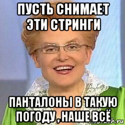 пусть снимает эти стринги панталоны в такую погоду , наше всё, Мем ЭТО НОРМАЛЬНО