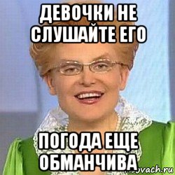 девочки не слушайте его погода еще обманчива, Мем ЭТО НОРМАЛЬНО