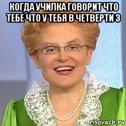 когда училка говорит что тебе что у тебя в четверти 3 , Мем ЭТО НОРМАЛЬНО