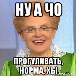 ну а чо прогуливать, норма, хы, Мем ЭТО НОРМАЛЬНО