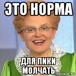 это норма для пики молчать, Мем ЭТО НОРМАЛЬНО