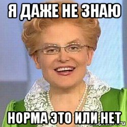 я даже не знаю норма это или нет, Мем ЭТО НОРМАЛЬНО