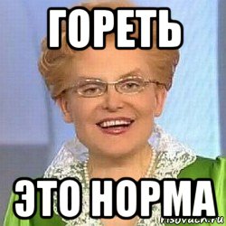 гореть это норма, Мем ЭТО НОРМАЛЬНО