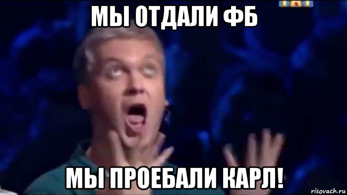 мы отдали фб мы проебали карл!, Мем  Это ШЕДЕВР