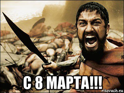  с 8 марта!!!, Мем Это Спарта