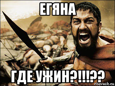 егяна где ужин?!!!??, Мем Это Спарта