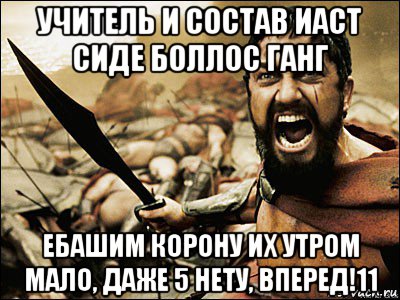 учитель и состав иаст сиде боллос ганг ебашим корону их утром мало, даже 5 нету, вперед!11, Мем Это Спарта