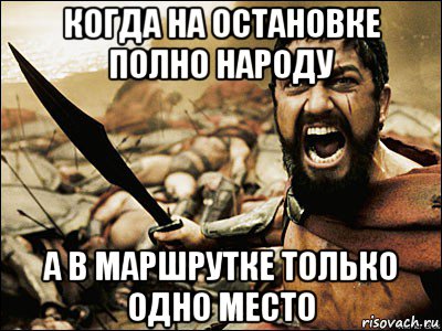 когда на остановке полно народу а в маршрутке только одно место