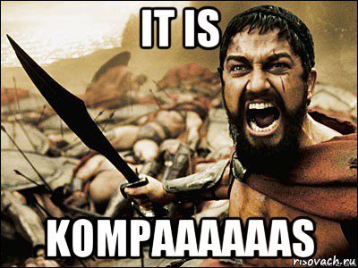 it is kompaaaaaas, Мем Это Спарта