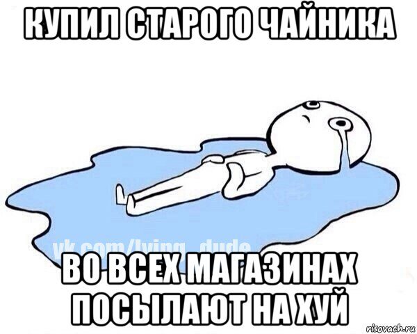 купил старого чайника во всех магазинах посылают на хуй, Мем Этот момент когда