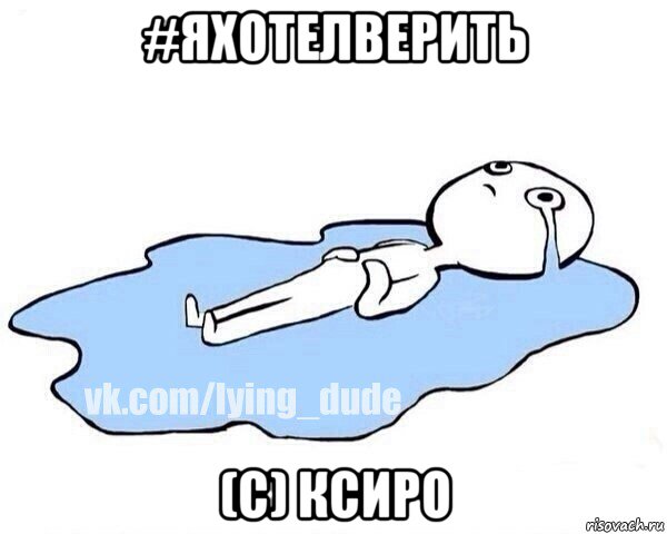 #яхотелверить (с) ксиро, Мем Этот момент когда