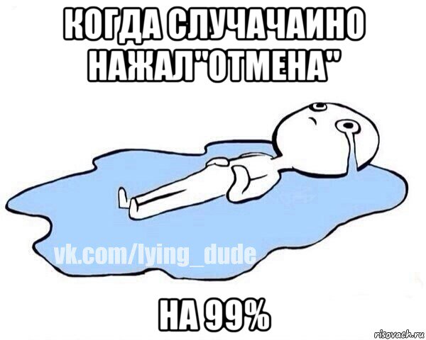 когда случачаино нажал"отмена" на 99%, Мем Этот момент когда