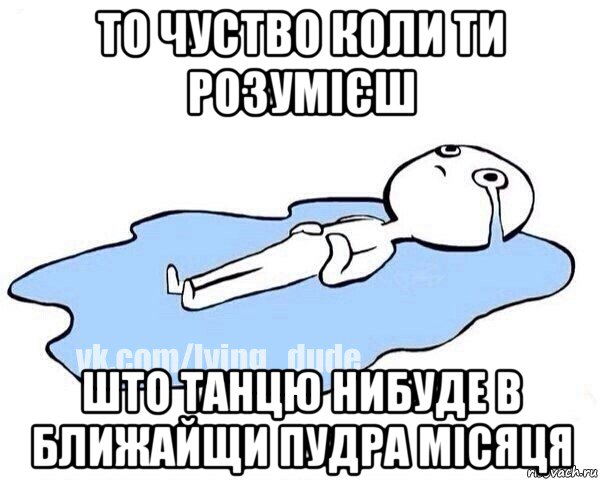 то чуство коли ти розумієш што танцю нибуде в ближайщи пудра місяця, Мем Этот момент когда