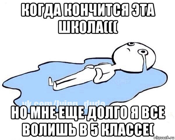 когда кончится эта школа((( но мне еще долго я все волишь в 5 классе(, Мем Этот момент когда