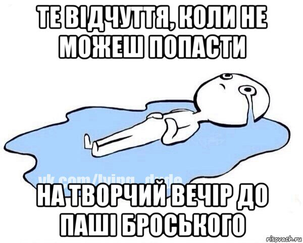 те відчуття, коли не можеш попасти на творчий вечір до паші броського, Мем Этот момент когда