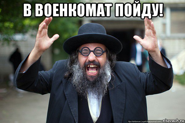 в военкомат пойду! 