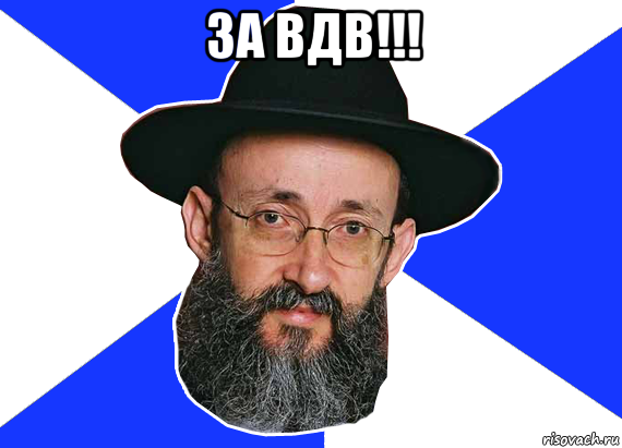 за вдв!!! 