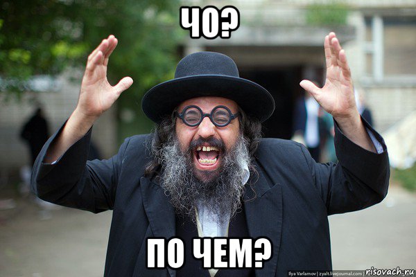 чо? по чем?
