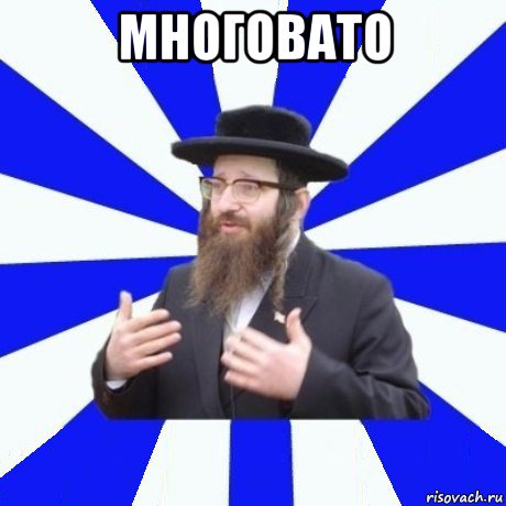 многовато 