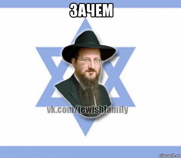 зачем , Мем Еврей