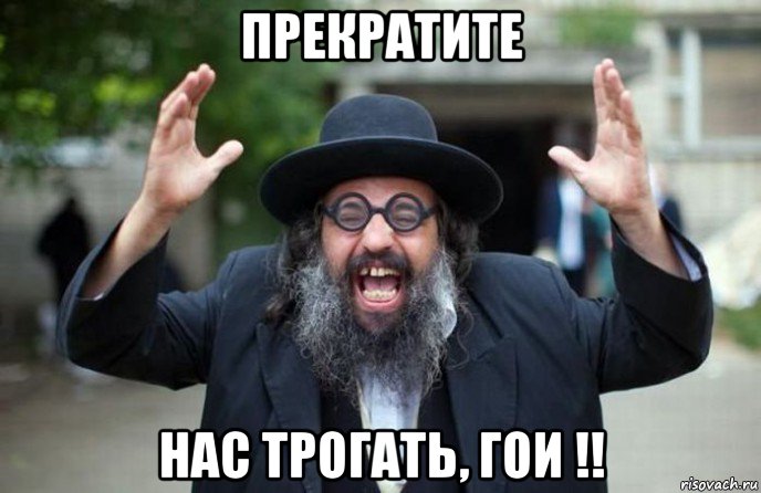 прекратите нас трогать, гои !!, Мем Еврей