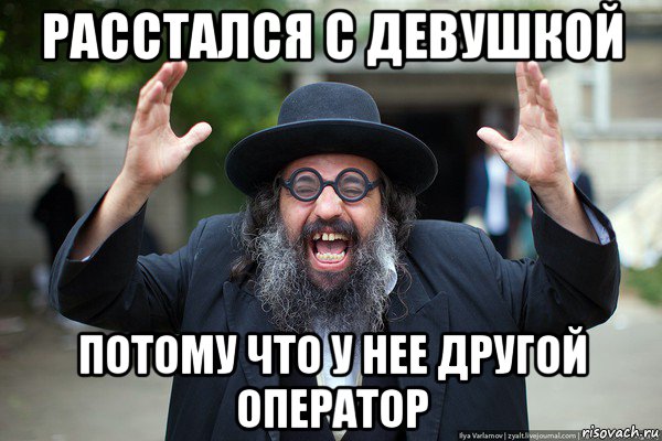 расстался с девушкой потому что у нее другой оператор