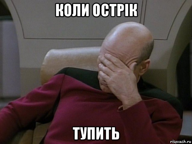 коли острік тупить