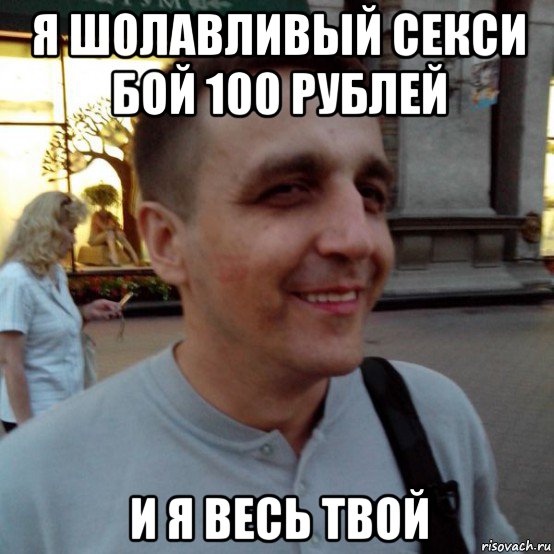 я шолавливый секси бой 100 рублей и я весь твой, Мем Фиксин