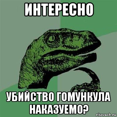 интересно убийство гомункула наказуемо?, Мем Филосораптор