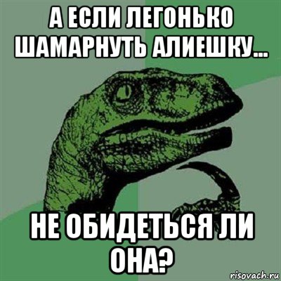 а если легонько шамарнуть алиешку... не обидеться ли она?, Мем Филосораптор