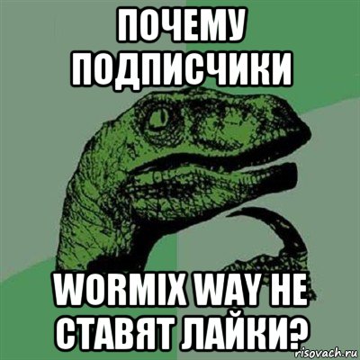 почему подписчики wormix way не ставят лайки?, Мем Филосораптор