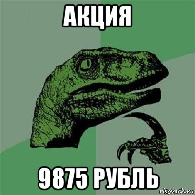 акция 9875 рубль, Мем Филосораптор