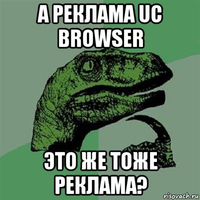 а реклама uc browser это же тоже реклама?, Мем Филосораптор