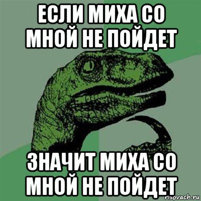 если миха со мной не пойдет значит миха со мной не пойдет, Мем Филосораптор