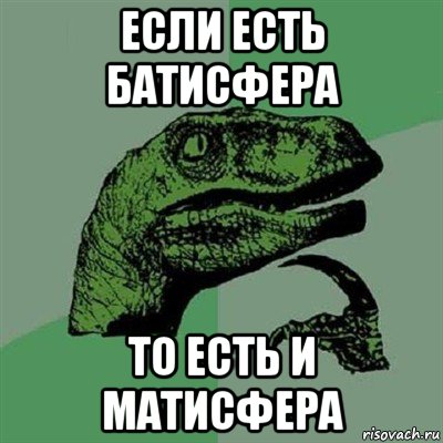 если есть батисфера то есть и матисфера, Мем Филосораптор