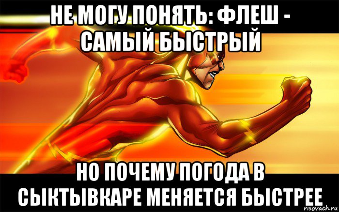 не могу понять: флеш - самый быстрый но почему погода в сыктывкаре меняется быстрее